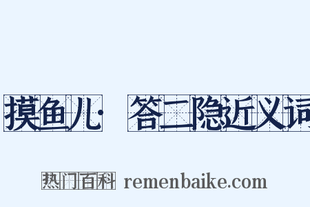 摸鱼儿·答二隐近义词是什么意思的图片
